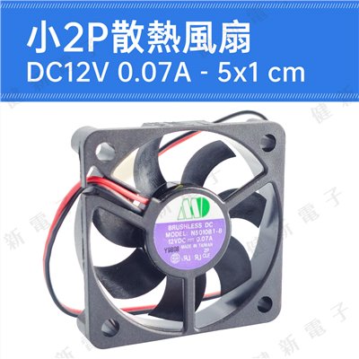 DC12V 小2P散熱風扇 5x1 cm 0.07A 