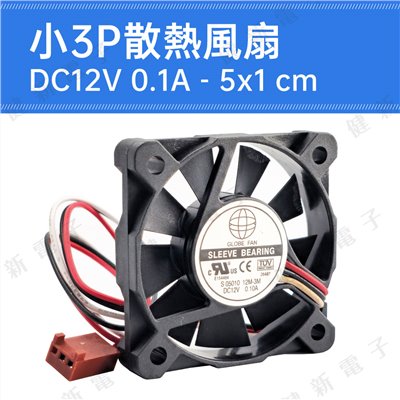 DC12V 小3P散熱風扇 0.1A  5x1cm