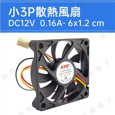 DC12V 小3P散熱風扇 6x1.2cm  0.16A  