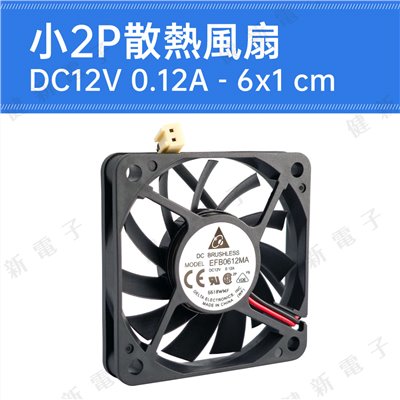 DC12V 散熱風扇 6.0x1.0 cm 0.12A