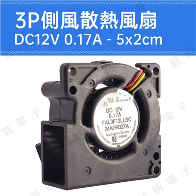 【健新電子】DC12V 3P側風散熱風扇 5x2 cm 0.17A 