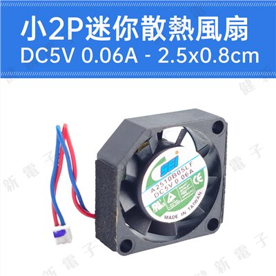 DC 5V 小2P迷你散熱風扇 2.5x0.8 cm 0.06A