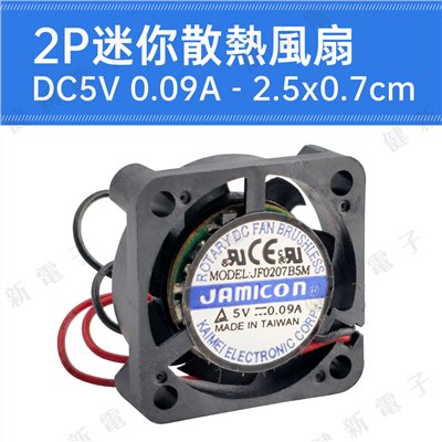 DC 5V 2P迷你散熱風扇 2.5x0.7cm 0.09A