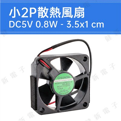 台製 DC 5V 散熱風扇 3.0x1 cm 0.75W