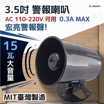 3.5吋 台製警報喇叭 AC 110/220V 15W  高音警報喇叭 防盜喇叭  警報器 #107461