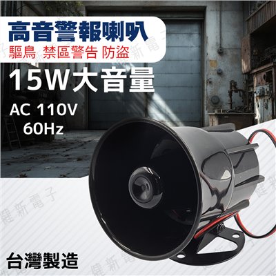 4吋 台製警報喇叭 AC110V 15W音量 防盜喇叭 #107433