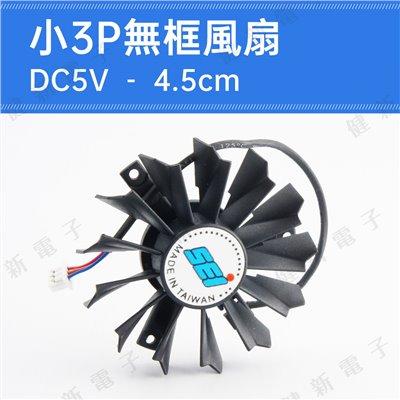 DC5V 小3P無框風扇 4.5cm 圓形風扇