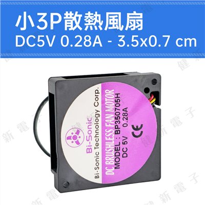 台製 DC 5V 散熱風扇 3.5x0.7 cm 0.28A