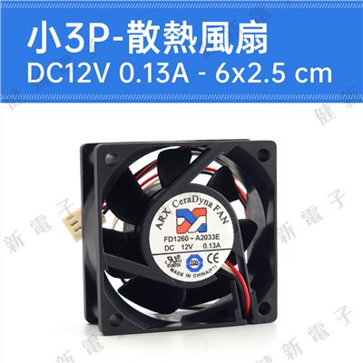 DC12V 小3P 散熱風扇 6 x 2.5 cm