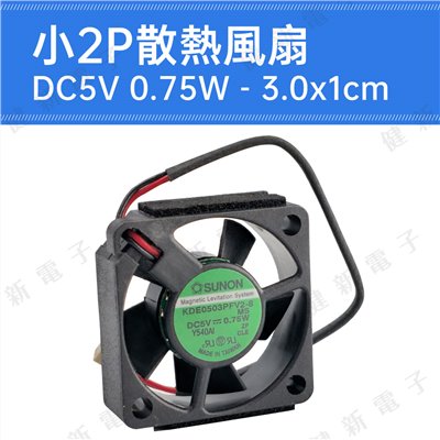 台製 DC 5V 散熱風扇 3.0x1 cm 0.75W