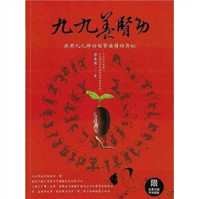 九九養腎功