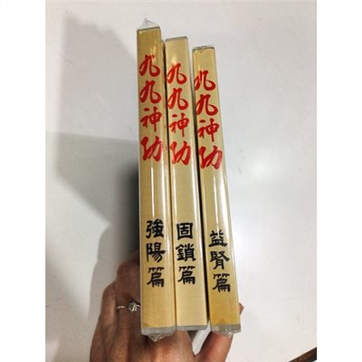 九九神功-VCD三篇 (全套特價)