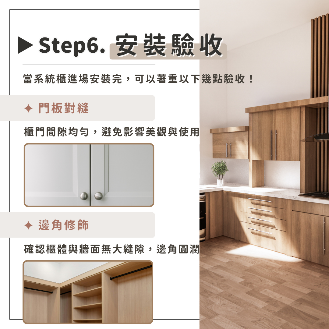系統櫃訂製步驟(六)安裝驗收：安裝完成細節驗收 獲得專屬客製化系統櫃！