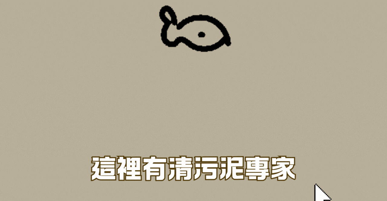 抽污泥,抽汙水,抽水溝,通暗溝,清水溝,按工施工,涵管疏通,清理污水,抽污廢水