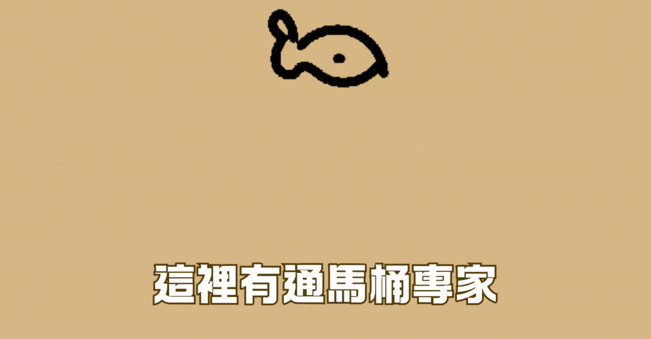 通馬桶