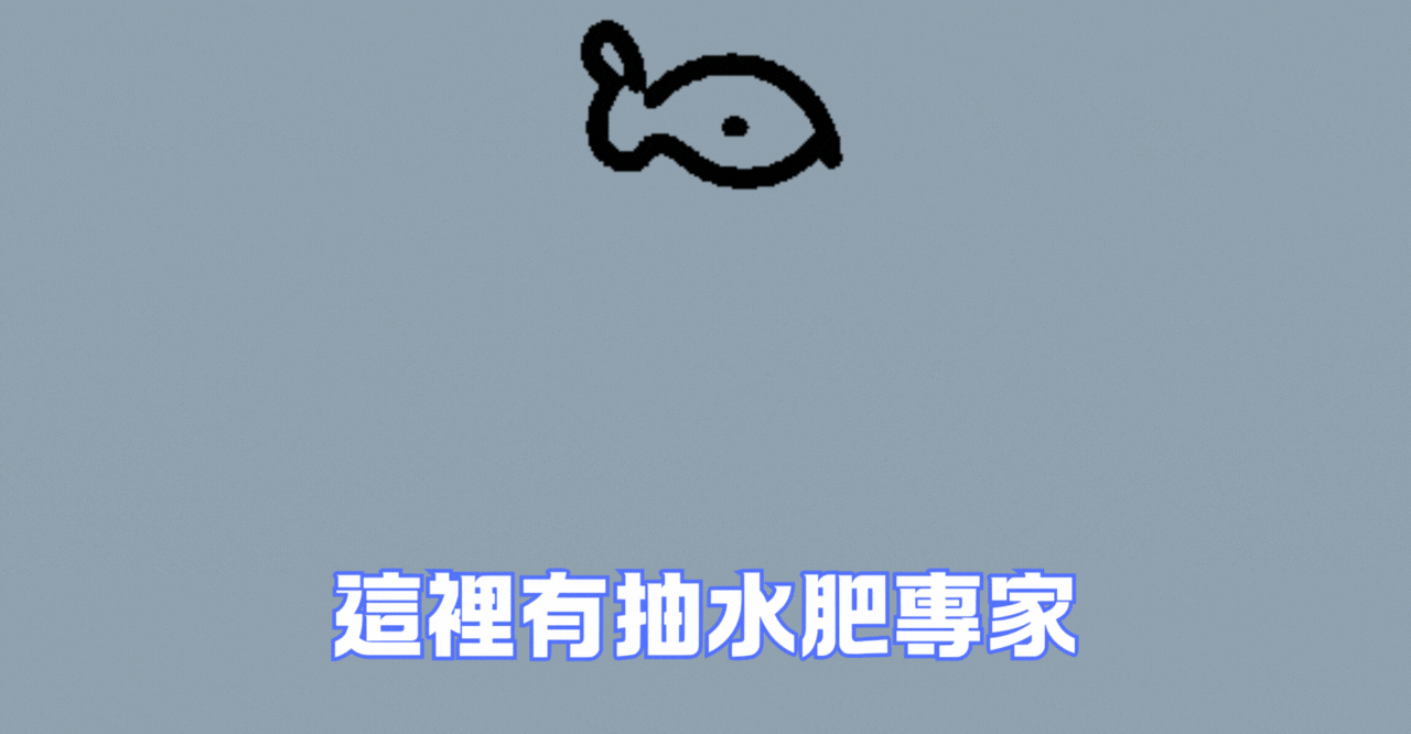 抽水肥