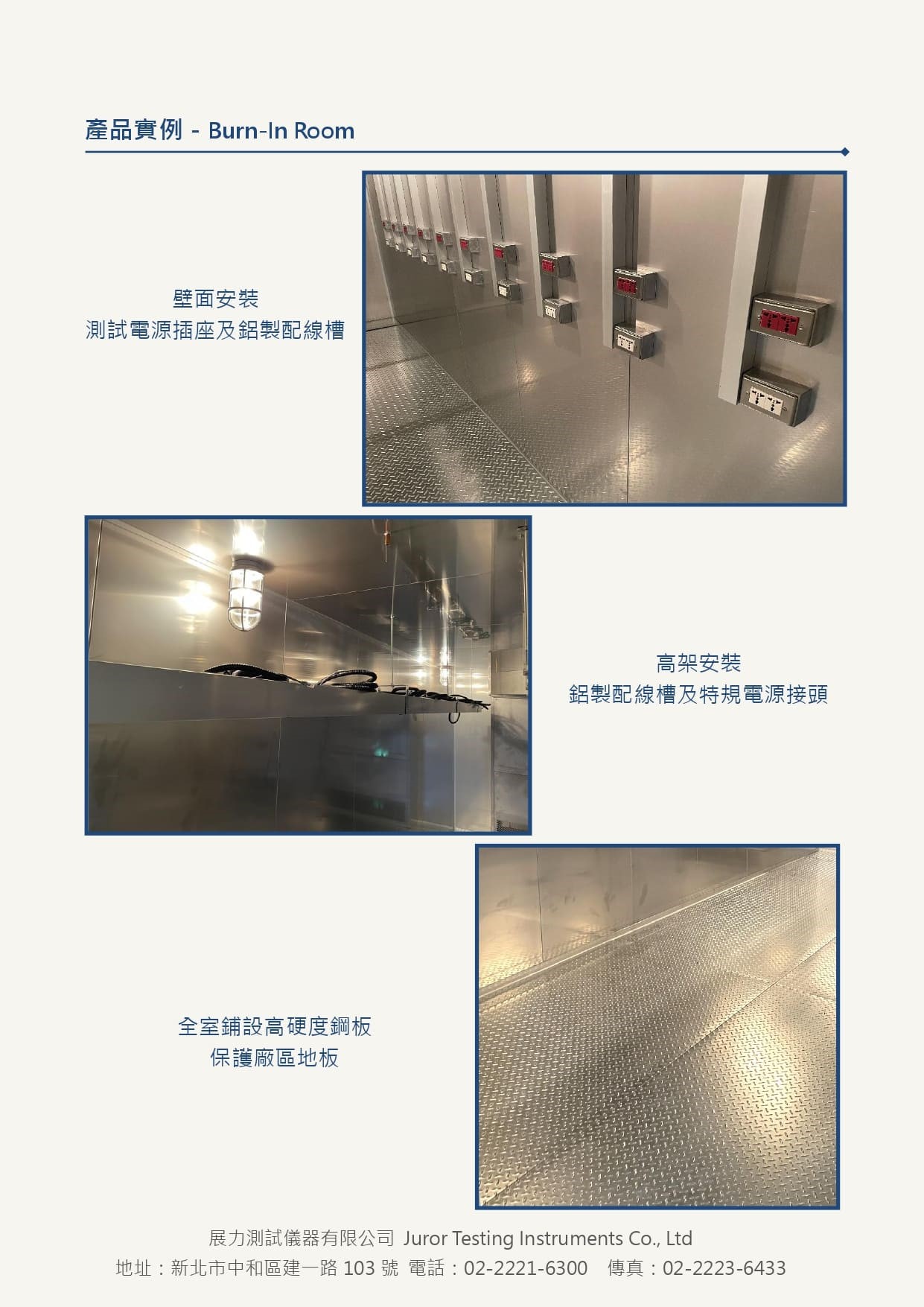 大型環境控制室,又稱Burn In 室、燒機室、老化試驗室，採用組合式空間使用者可進入，全機皆可客製化製作，亦也增加濕度功能，符合使用需求