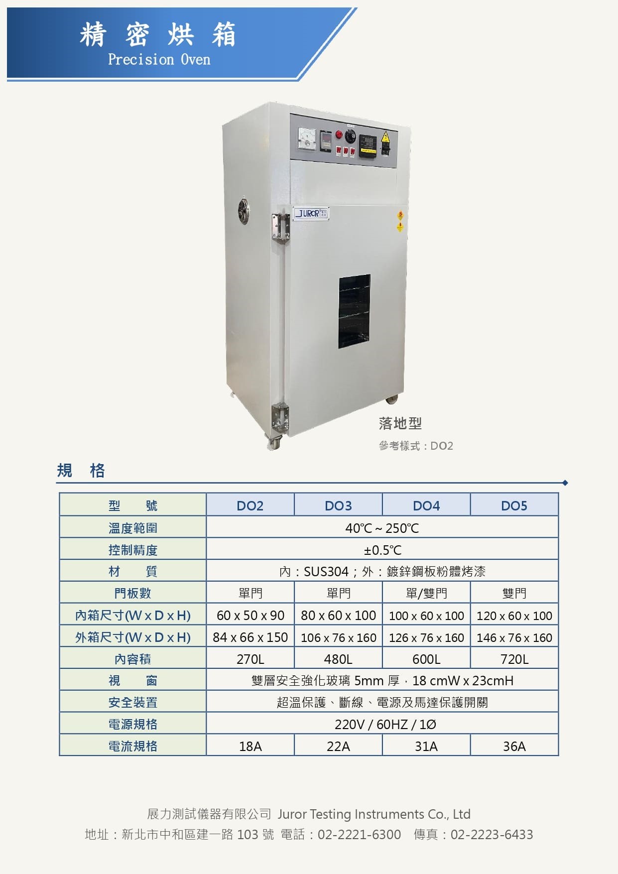 精密烘箱，適合研究學術單位、研究機構及品管實驗室作為使用，本系列產品溫度穩定性高、故障率低，深受各大企業實驗室所喜愛，價格經濟實惠。