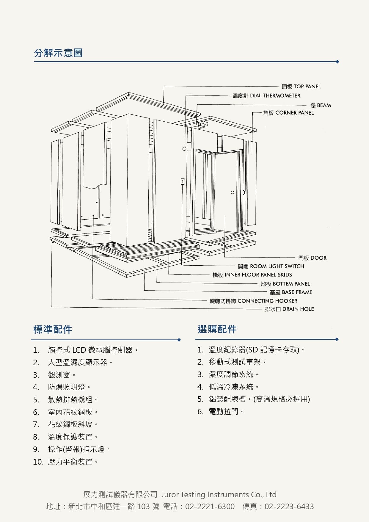 大型環境控制室,又稱Burn In 室、燒機室、老化試驗室，採用組合式空間使用者可進入，全機皆可客製化製作，亦也增加濕度功能，符合使用需求
