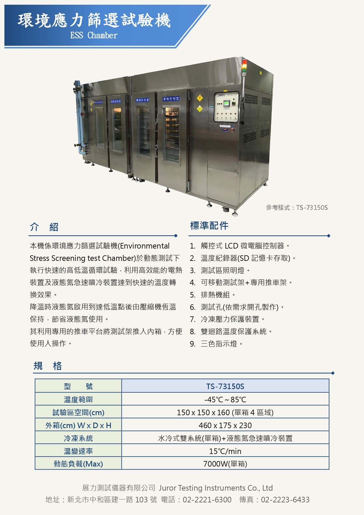 環境應力篩選試驗機(Environmental Stress Screening，ESS)簡稱ESS Chamber，用於動態負載下執行測試條件，可自動斜率控制執行高溫及低溫循環，最大溫變效率達20℃/min的高、低溫斜率變化，為國內生產製造大廠首選機種，可大量測試有效縮短生產時效。