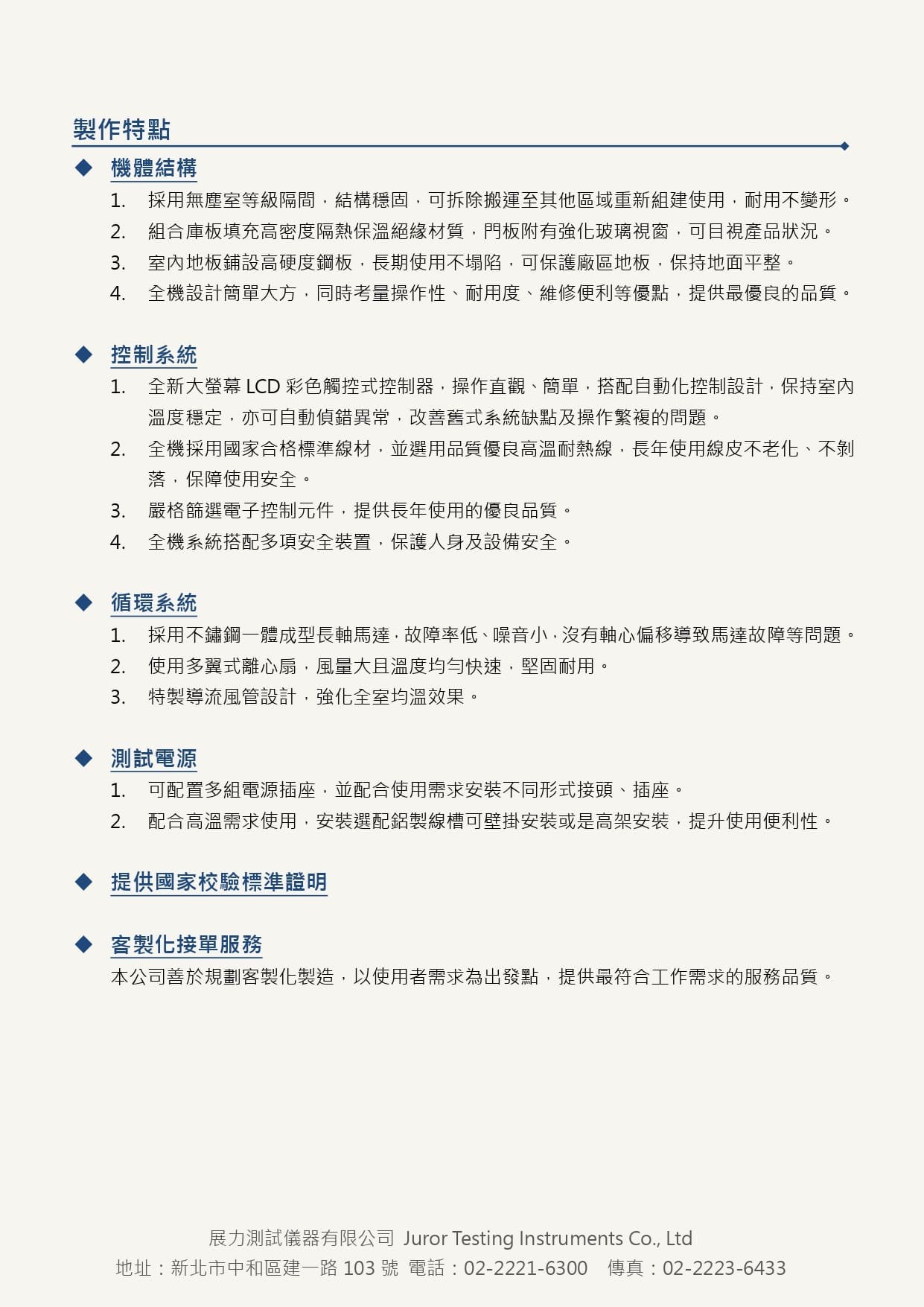 大型環境控制室,又稱Burn In 室、燒機室、老化試驗室，採用組合式空間使用者可進入，全機皆可客製化製作，亦也增加濕度功能，符合使用需求