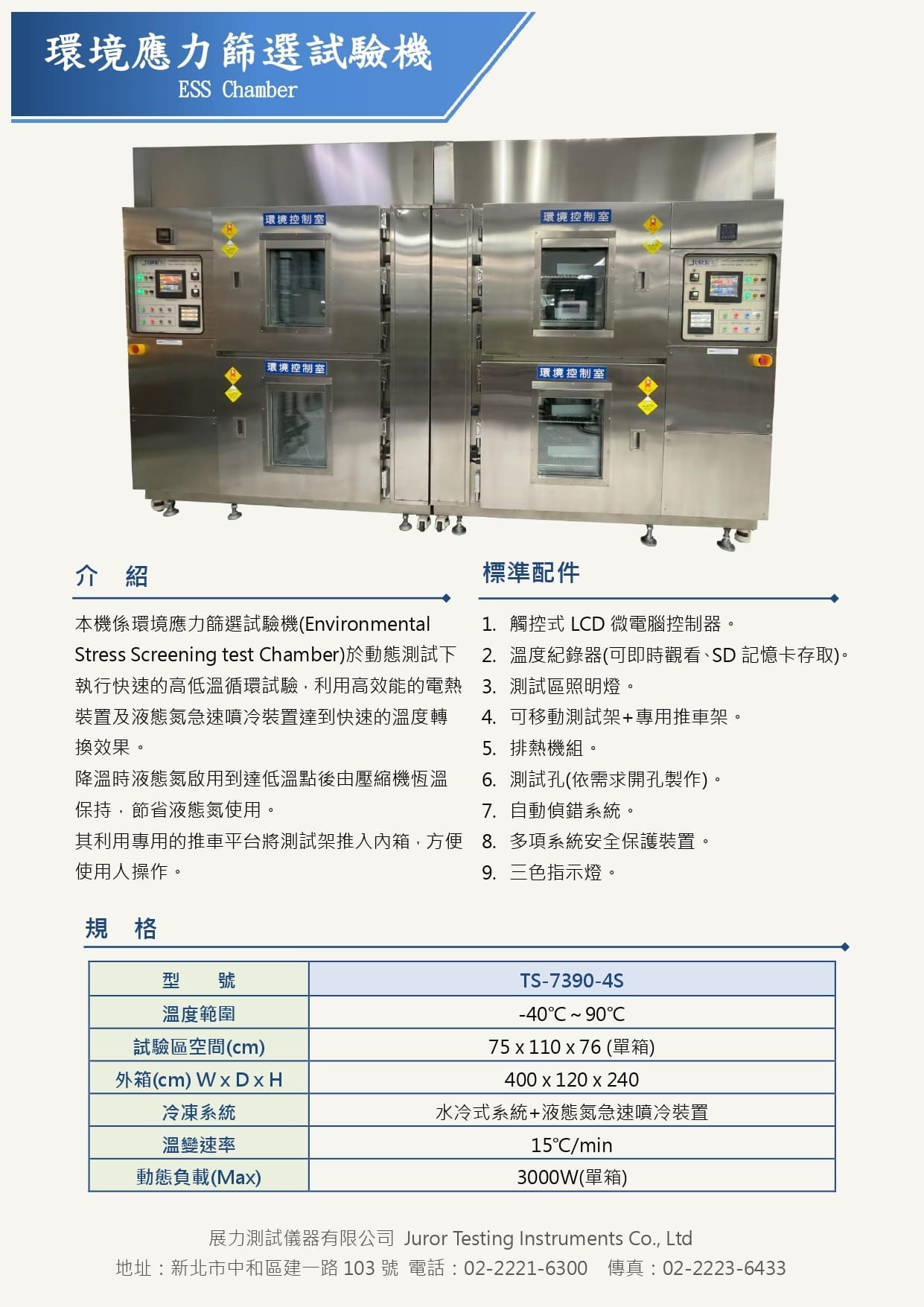新型ESS環境應力篩選試驗機，為快速溫變試驗設備機型，四箱體獨立智慧系統控制，能同時監測多點位置溫度曲線，為國內生產製造大廠首選機種，可大量測試有效縮短生產時效。