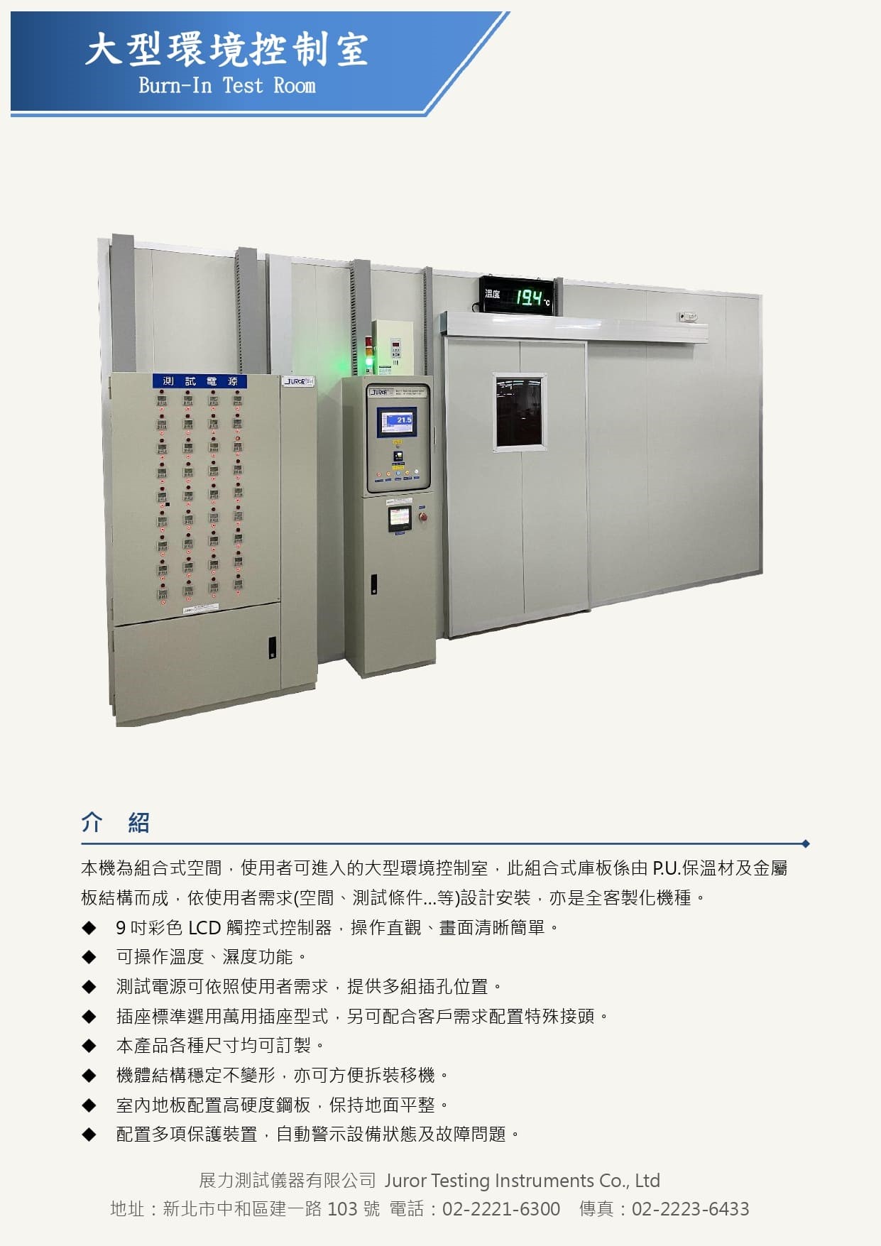 大型環境控制室,又稱Burn In 室、燒機室、老化試驗室，採用組合式空間使用者可進入，全機皆可客製化製作，亦也增加濕度功能，符合使用需求