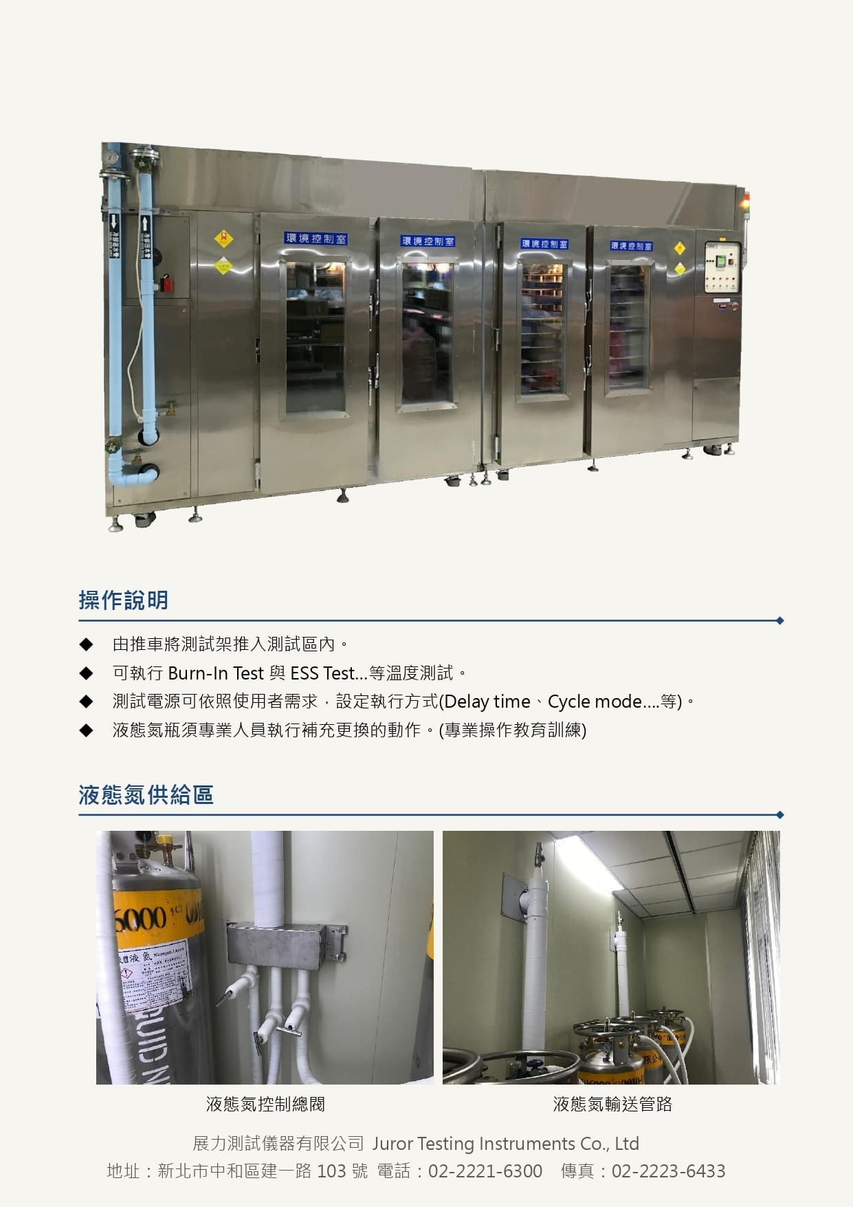 環境應力篩選試驗機(Environmental Stress Screening，ESS)簡稱ESS Chamber，用於動態負載下執行測試條件，可自動斜率控制執行高溫及低溫循環，最大溫變效率達20℃/min的高、低溫斜率變化，為國內生產製造大廠首選機種，可大量測試有效縮短生產時效。