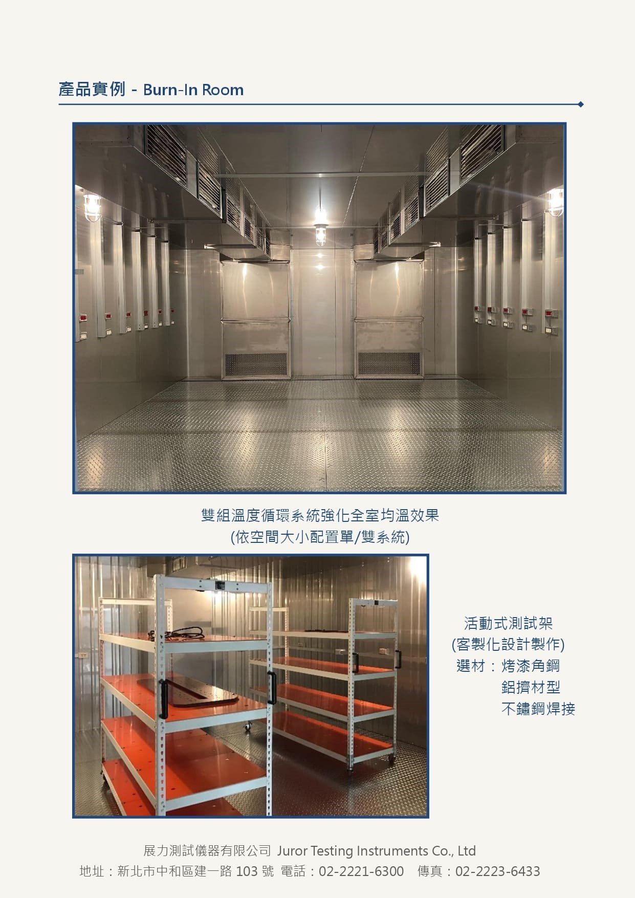 大型環境控制室,又稱Burn In 室、燒機室、老化試驗室，採用組合式空間使用者可進入，全機皆可客製化製作，亦也增加濕度功能，符合使用需求