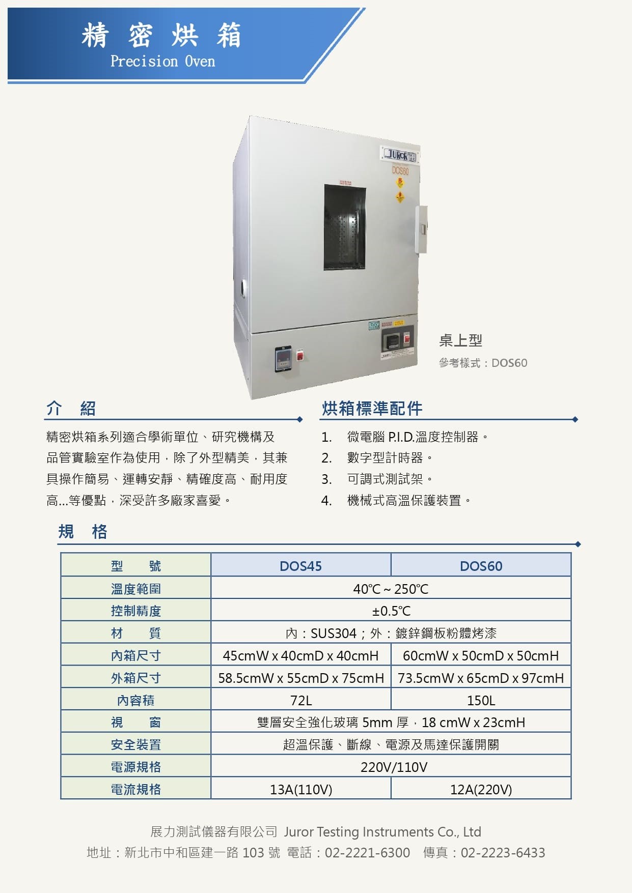 桌上型精密烘箱，適合研究學術單位、研究機構及品管實驗室作為使用，本系列產品溫度穩定性高、故障率低，深受各大企業實驗室所喜愛，價格經濟實惠。