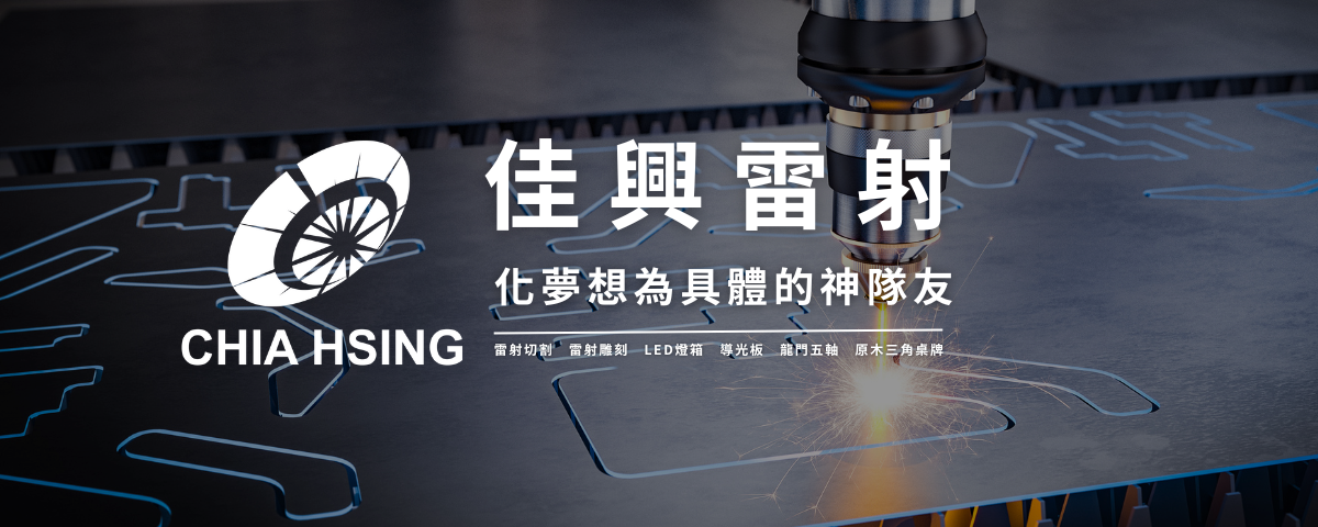 佳興國際科技有限公司-台中壓克力特殊造型切割,雷射切割代工 