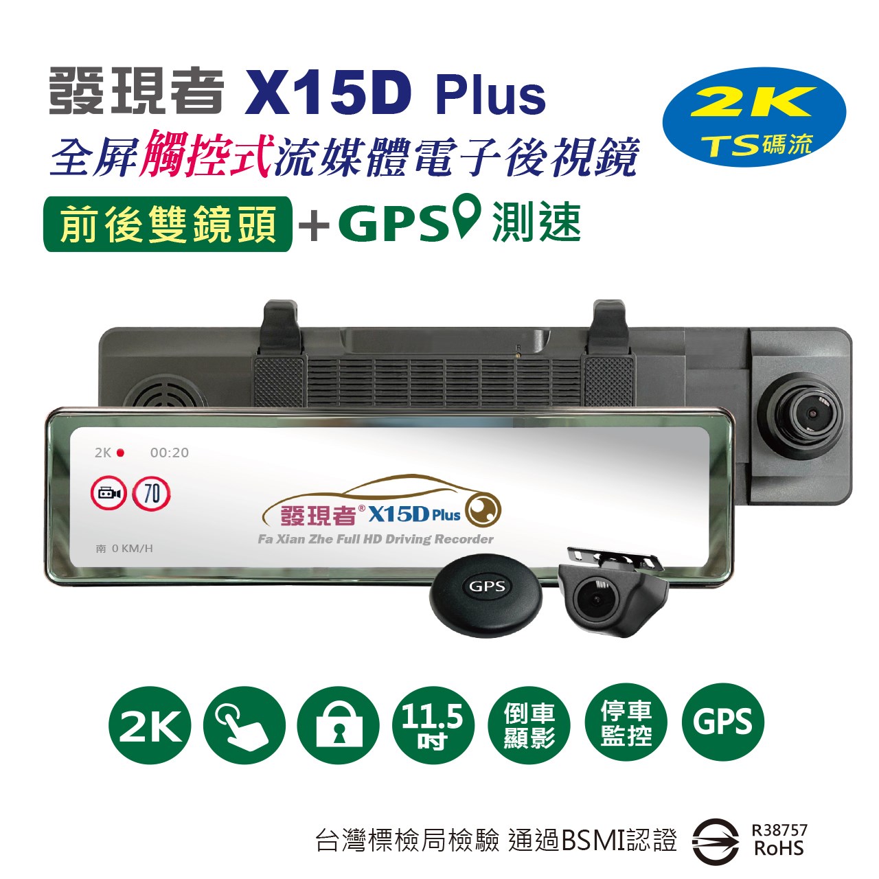 【發現者】X15Dplus 2K全屏觸控式流媒體電子後視鏡 雙鏡頭行車記錄+GPS測速警示