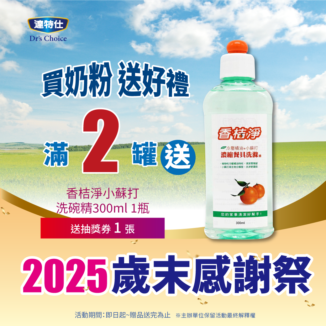 香桔淨小蘇打洗碗精贈品