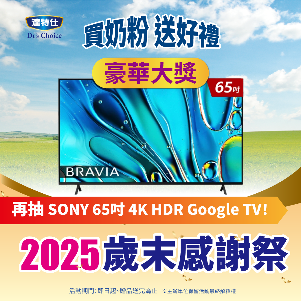 SONY 65吋 4K HDR Google TV 抽獎大獎