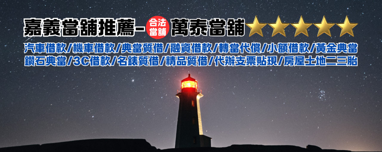 嘉義當舖,嘉義當舖推薦,嘉義合法當鋪,嘉義優質當舖,嘉義當舖推薦,嘉義合法當舖,嘉義優質當舖,嘉義汽機車借款,嘉義汽機車貸款,嘉義汽車借款,嘉義汽車貸款,嘉義機車借款,嘉義機車貸款