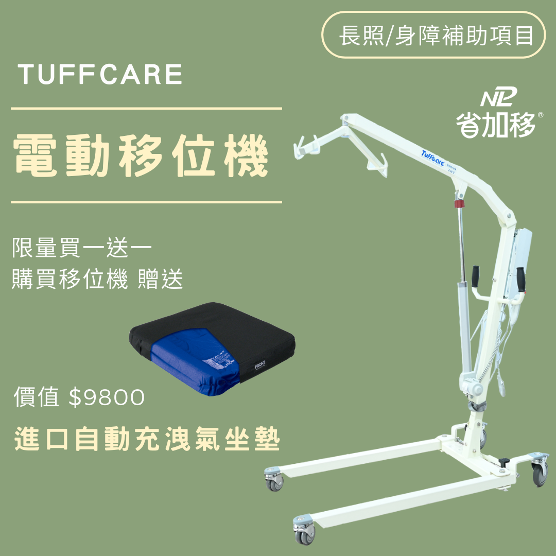 移位機,移位機補助,身障補助,長照補助,高雄特約廠商