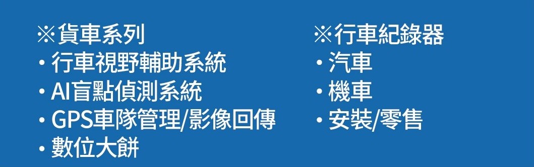 日日瀅有限公司,大型車AI盲點偵測系統,宜路通有限公司,貨車盲點,視線死角,內輪差
