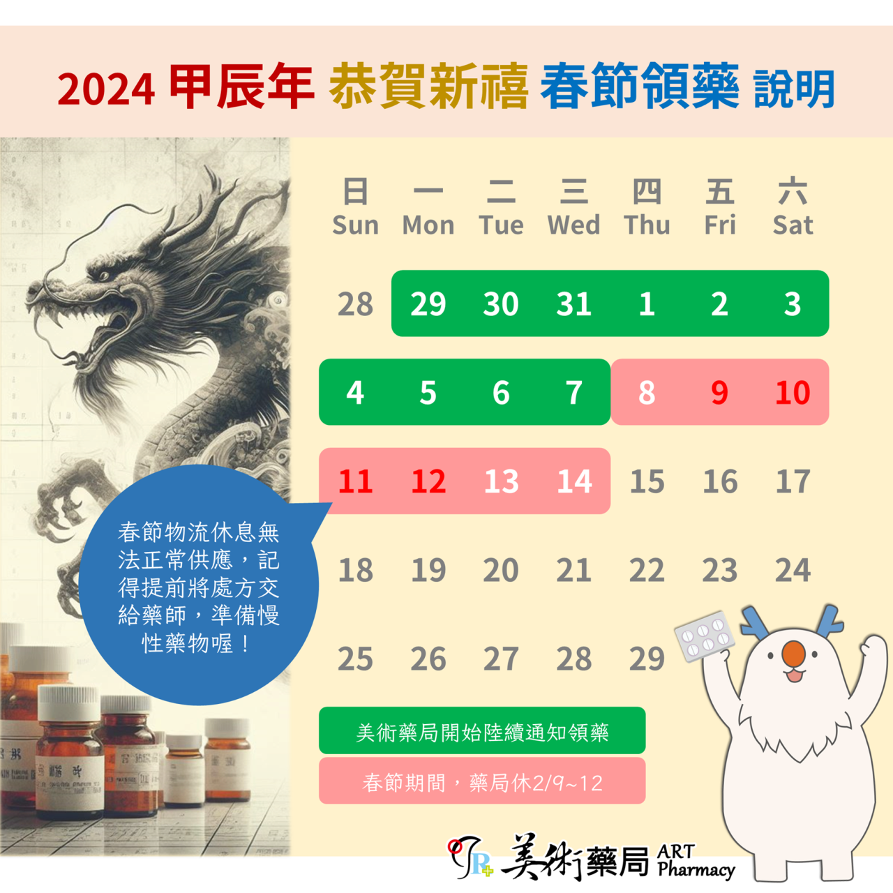 2024 春節領藥