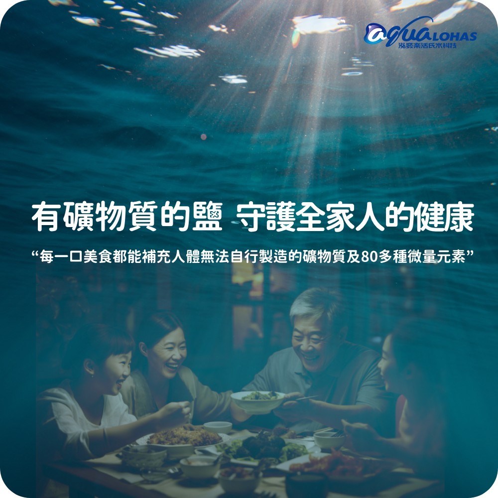 含有礦物質的鹽，幫助人體製造所需的維生素及礦物質