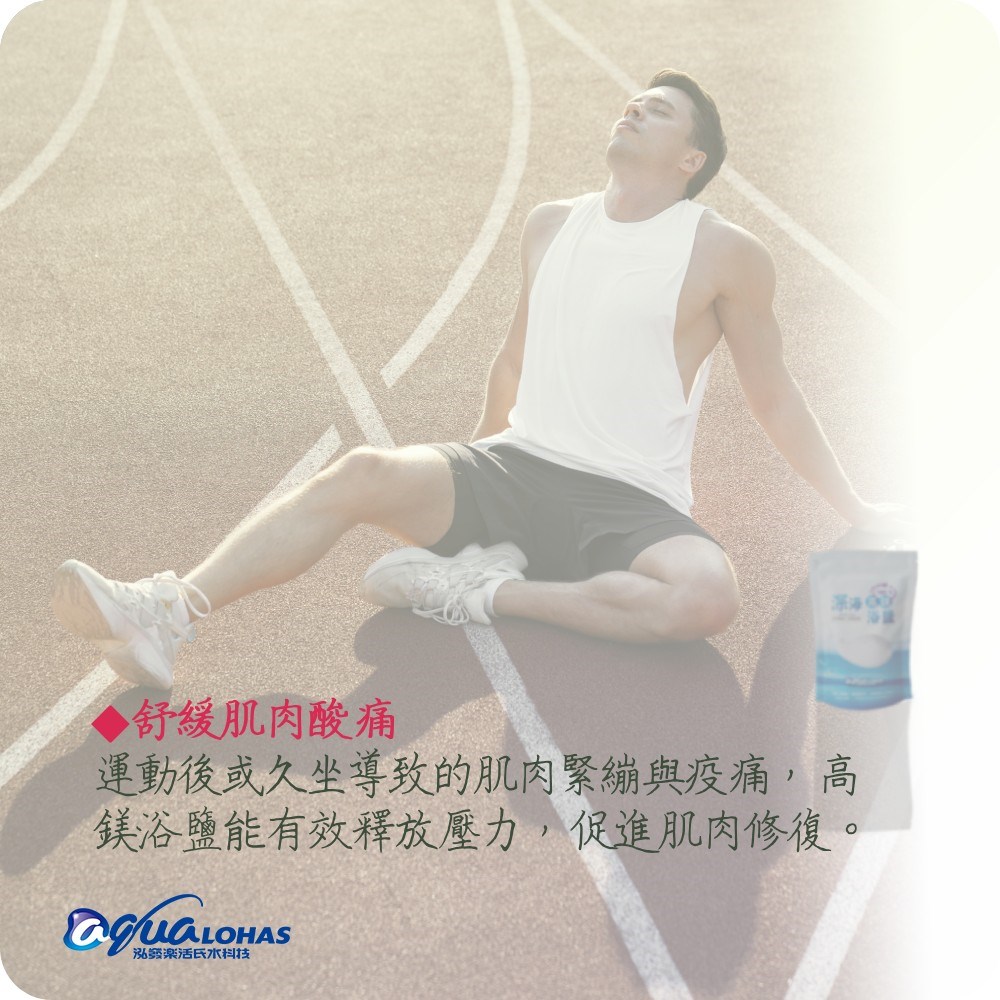 舒緩運動後帶來的肌肉酸痛