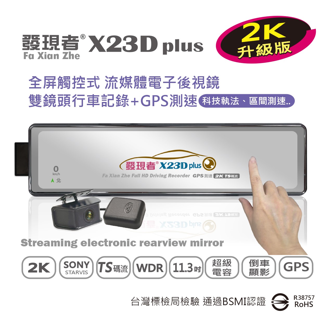 【發現者】X23Dplus全屏觸控式流媒體電子後視鏡 雙鏡頭行車記錄+GPS測速警示
