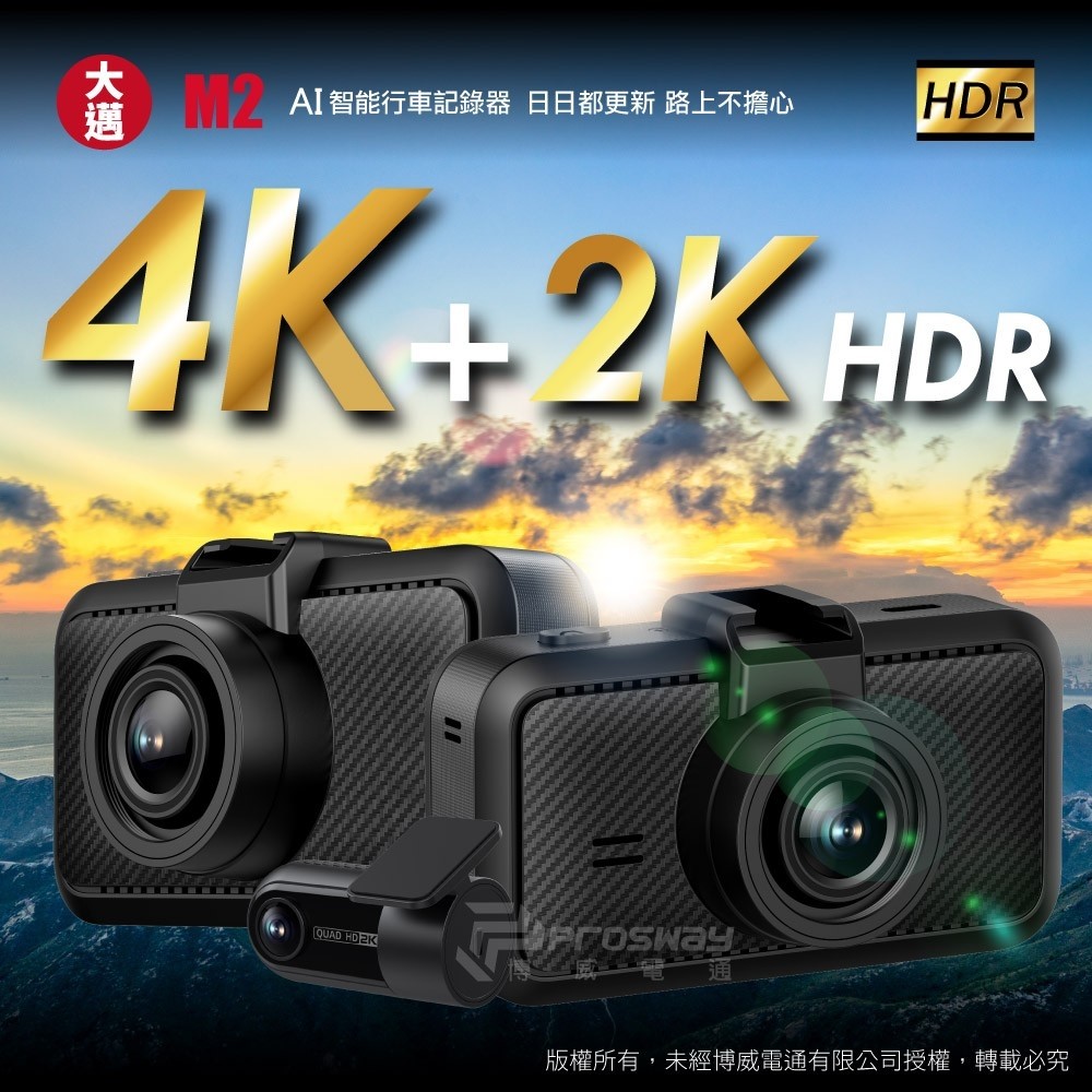 大邁 M2 4K+2K 雙錄款 HDR 行車記錄器