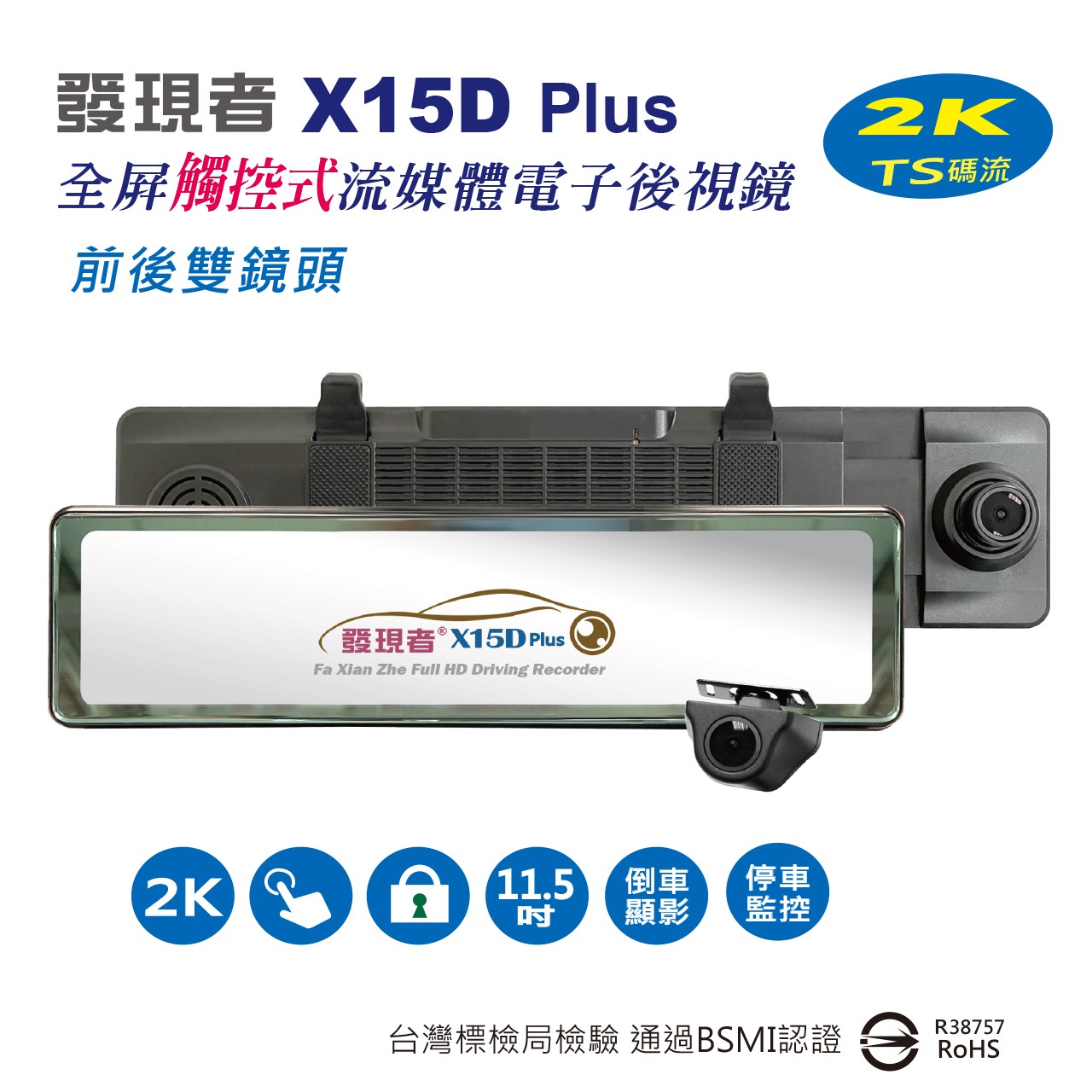 【發現者】X15Dplus 2K全屏觸控式流媒體電子後視鏡 雙鏡頭行車記錄