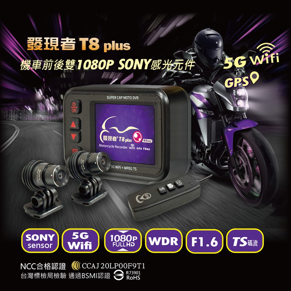 【發現者】T8plus 機車前後雙1080P SONYsensor+Wifi+GPS