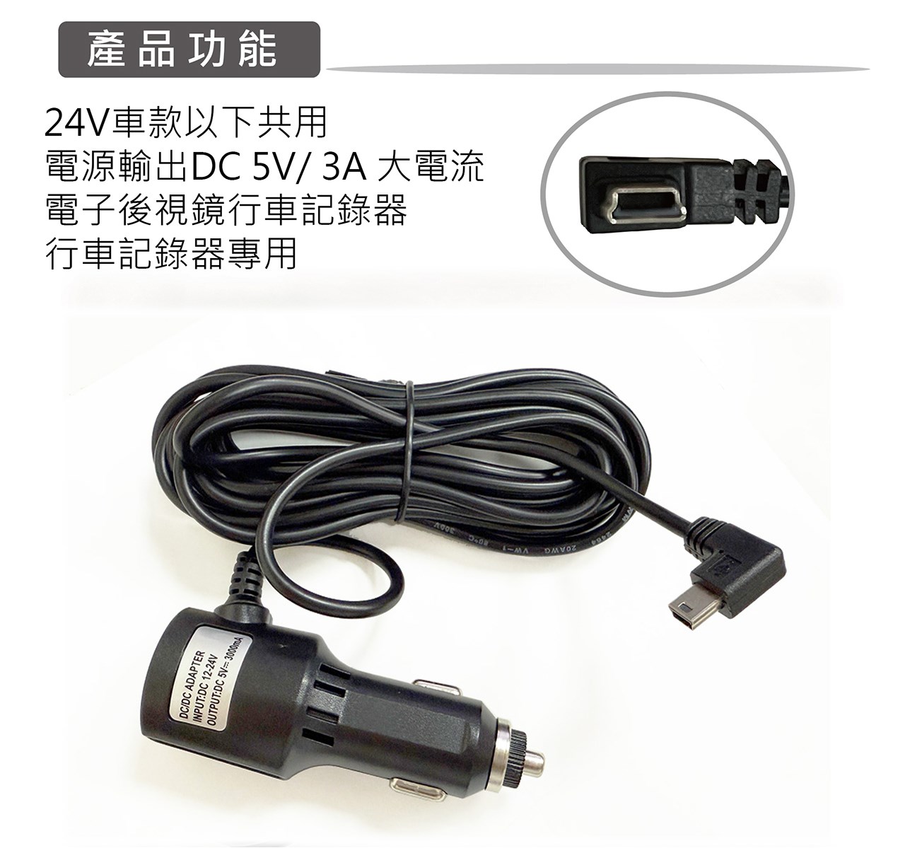 彎頭車充電源線 MINI USB 5V 3A