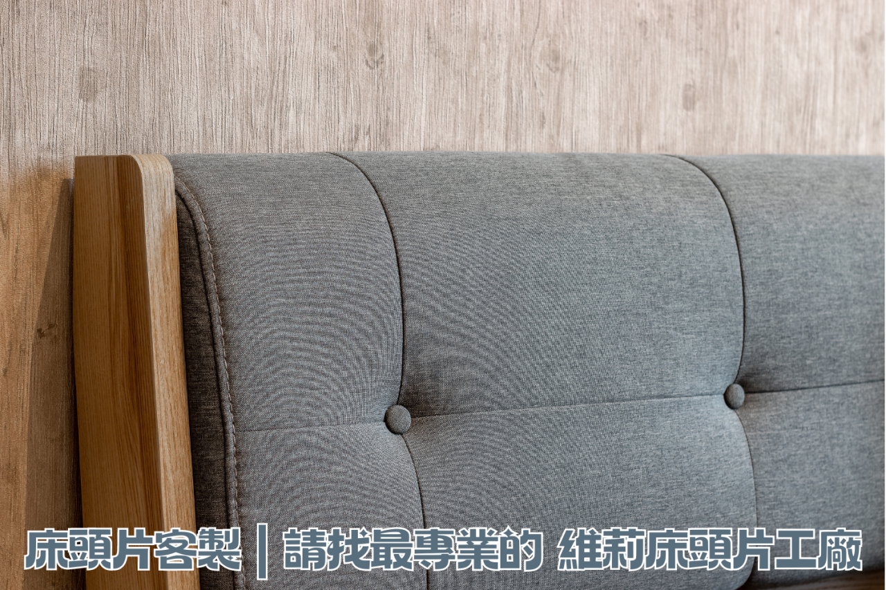 床頭片客製,床頭片客製價格,床頭片工廠,床頭背板價格,床頭片設計,床頭片客製推薦,床頭片客製推薦ptt,維莉床頭板工廠