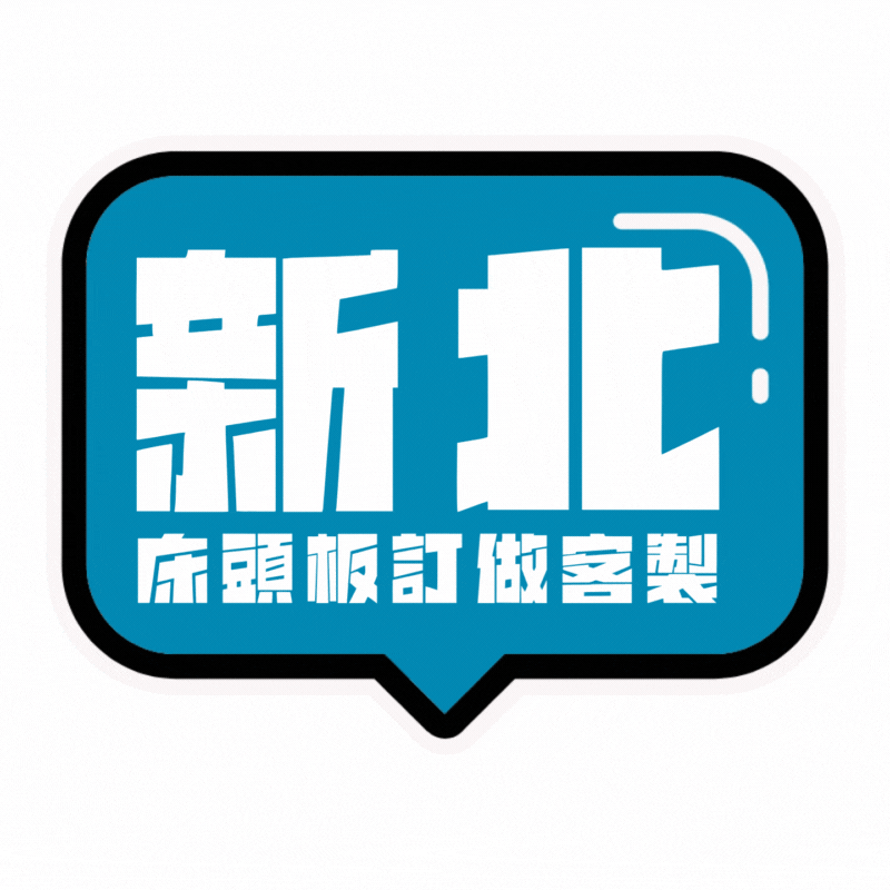 新北床頭板訂做,新北床頭板訂製,新北床頭板客製,床頭板訂做,床頭板訂做價格,床頭板工廠,床頭背板價格,床頭板設計,床頭板推薦,床頭板推薦ptt,維莉床頭板工廠,床頭箱,維莉床頭板工廠