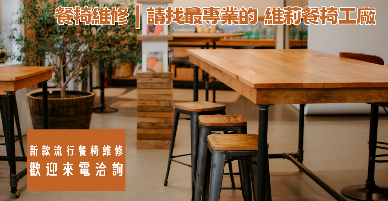 餐椅維修,椅子換皮價格,餐椅翻新價錢,餐椅坐墊更換diy,餐椅換皮,修理椅子,餐椅換皮台北,餐椅換皮桃園,餐椅換皮,椅子換皮,椅子重新包皮,維莉餐椅工廠