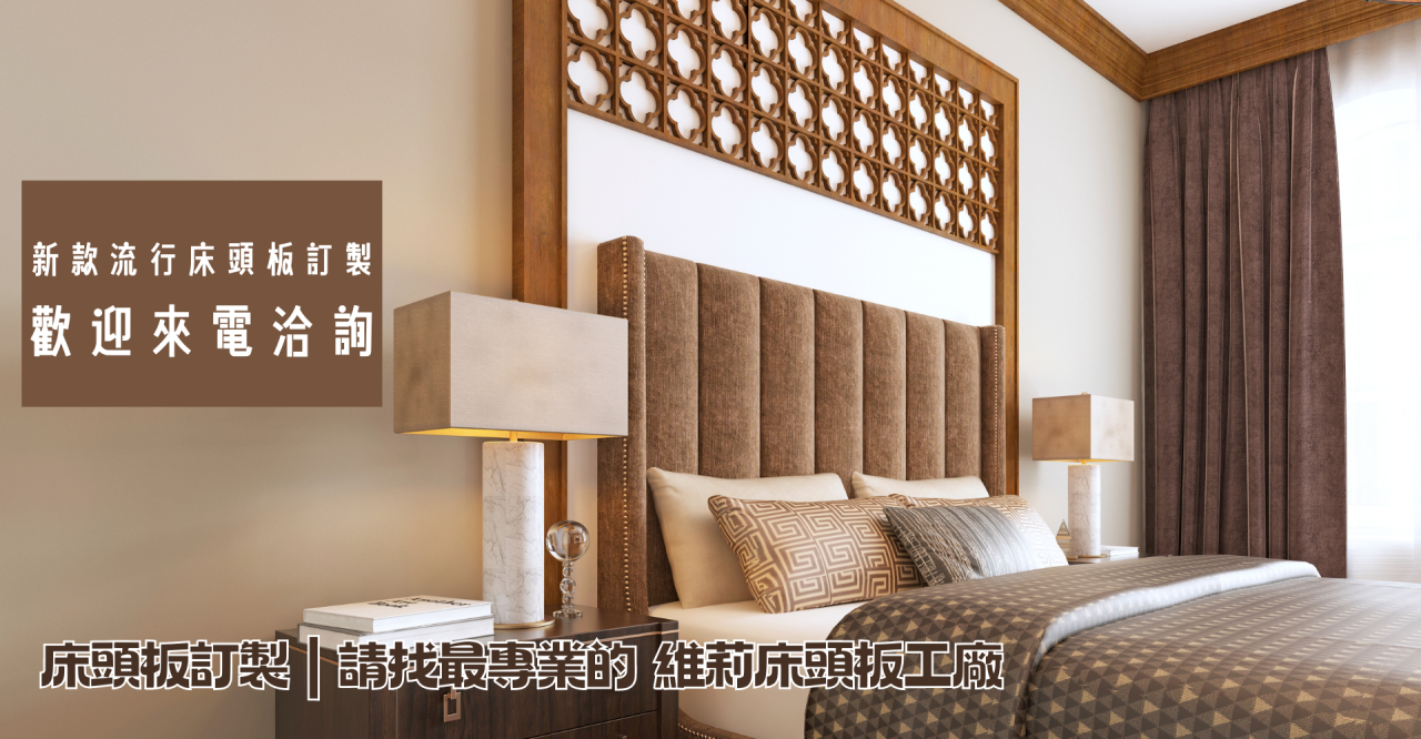 床頭板訂製,床頭板訂製價格,床頭板工廠,床頭背板價格,床頭板設計,床頭板推薦,床頭板推薦ptt