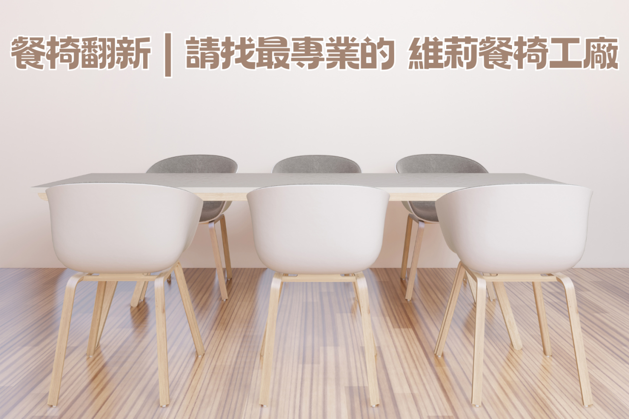 餐椅翻新,椅子換皮價格,餐椅翻新價錢,餐椅坐墊更換diy,餐椅換皮,修理椅子,餐椅換皮台北,餐椅換皮桃園,餐椅換皮,椅子換皮,椅子重新包皮,維莉餐椅工廠